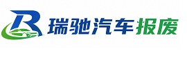 泗县瑞驰｜汽车报废回收｜车辆正规销户上门拖车